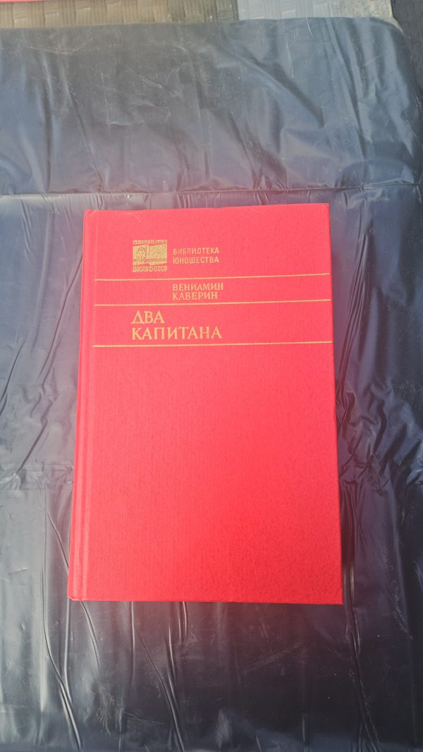 Два капитана