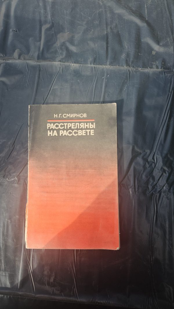 Расстреляны на рассвете