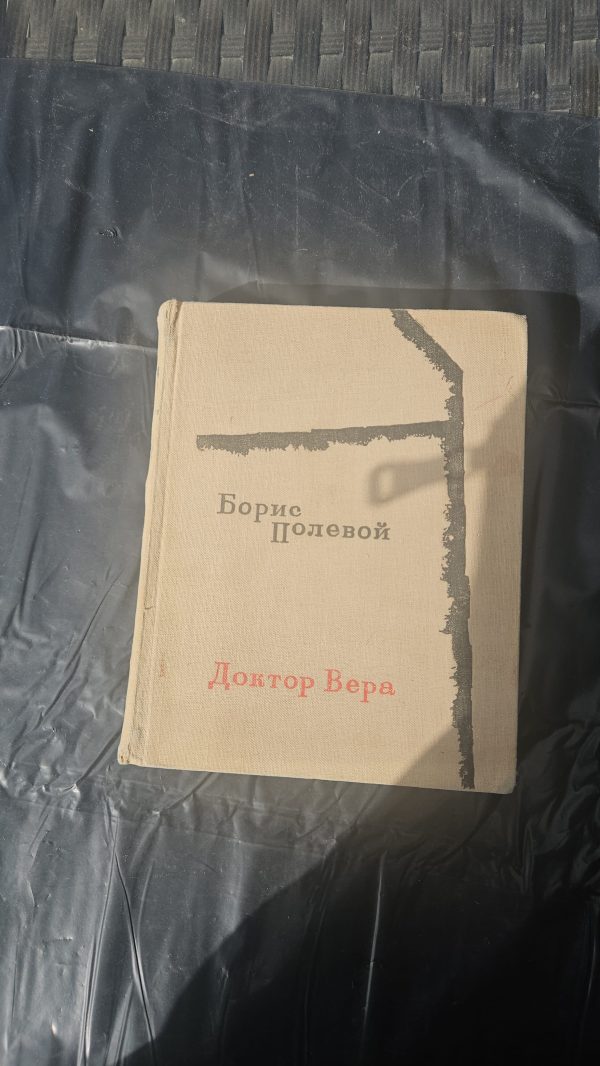 Доктор Вера