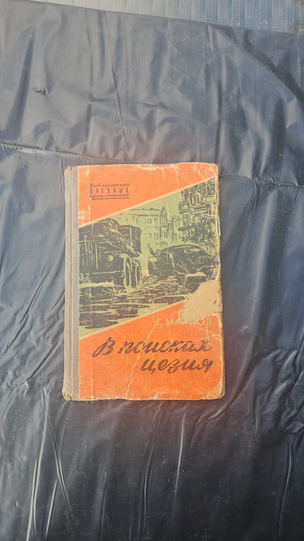 В поисках цезия. Рассказы