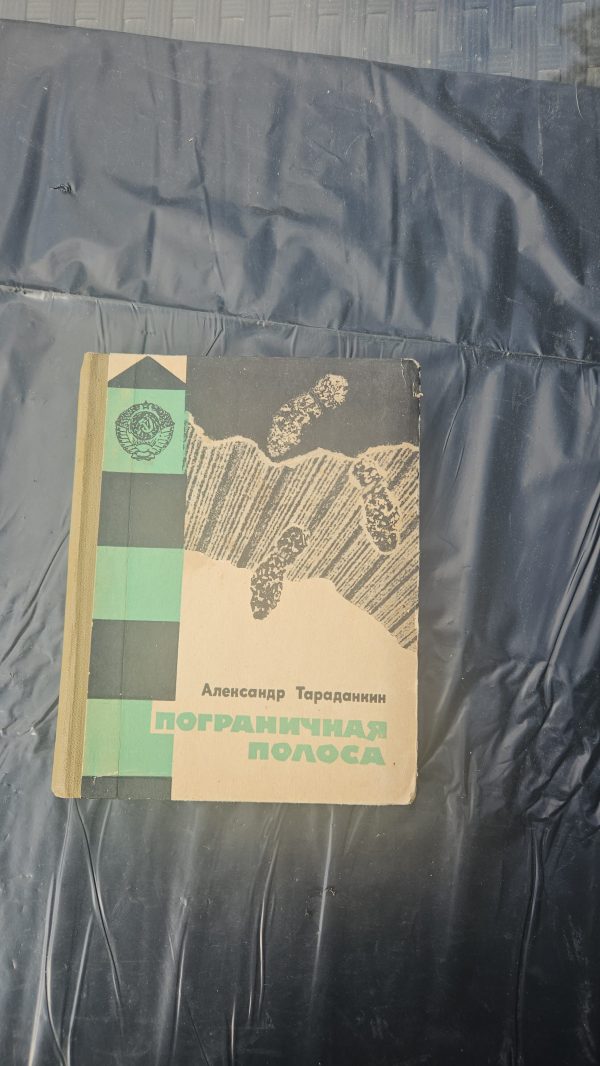 Пограничная полоса. Повесть о защитниках советских рубежей
