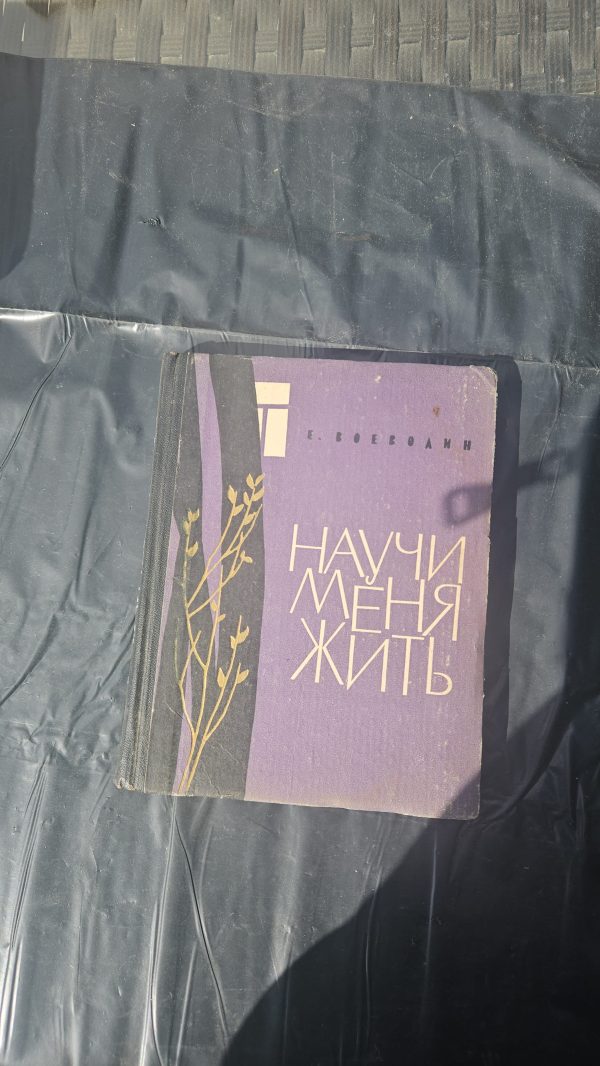 Научи меня жить