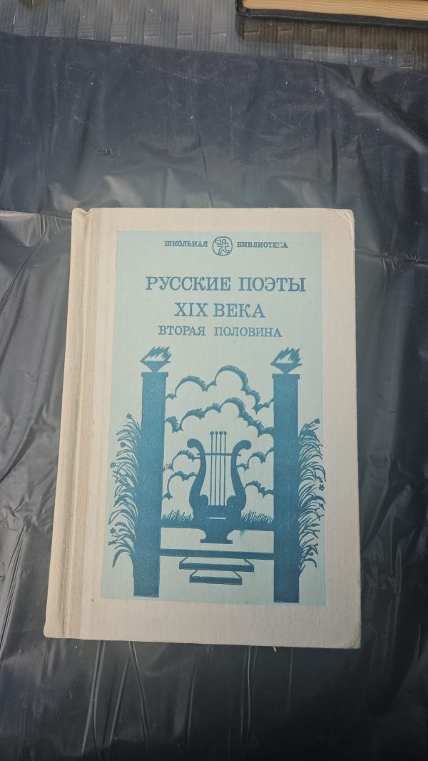 Русские поэты XIX века. Вторая половина