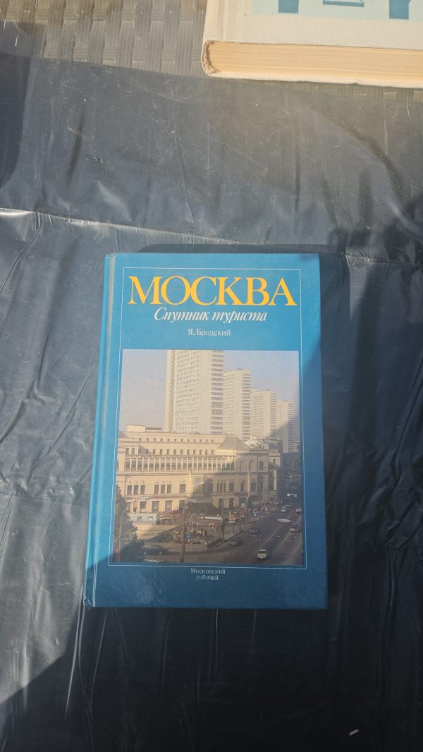 Москва. Спутник Туриста.