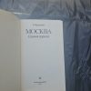 Москва. Спутник Туриста. - Image 2