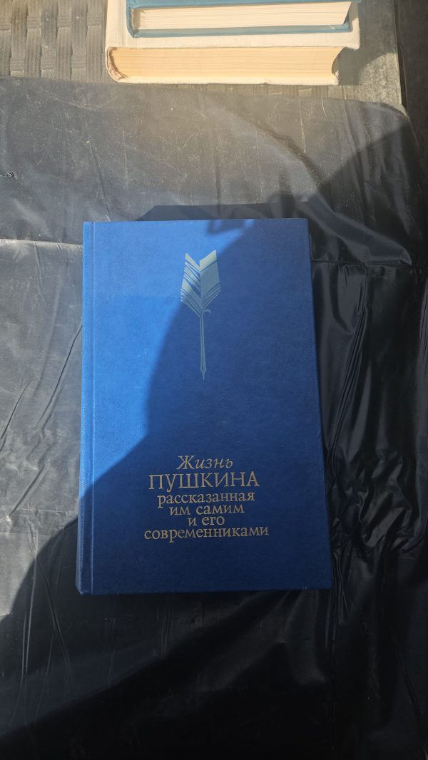 Жизнь Пушкина рассказанная им самим и его современника, том 1