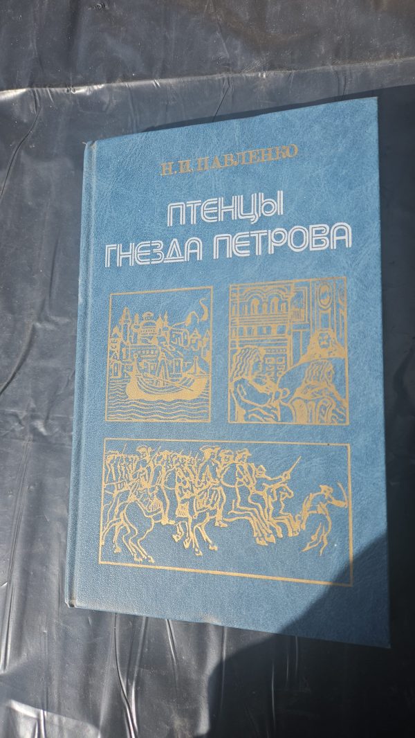 Птенцы гнезда Петрова. Издание второе с изменениями.