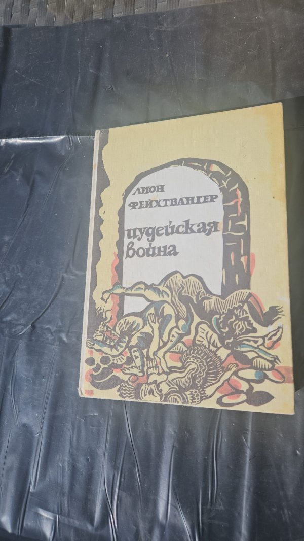 Иудейская война