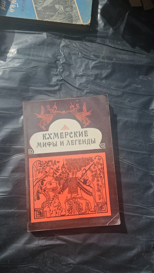 Кхмерские мифы и легенды
