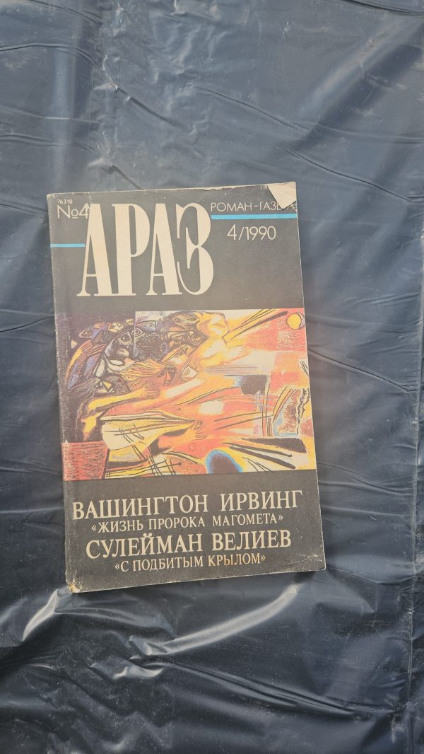 Араз. Роман-газета. Выпуск 4/1990. Жизнь Пророка Магомета. С подбитым крылом.