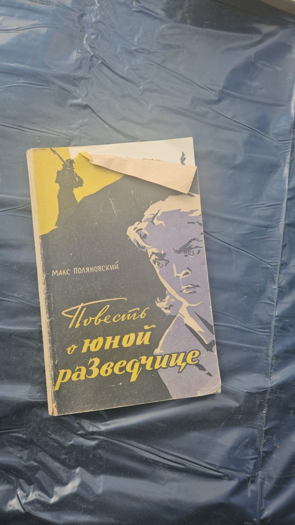 Повесть о юнной разведчице