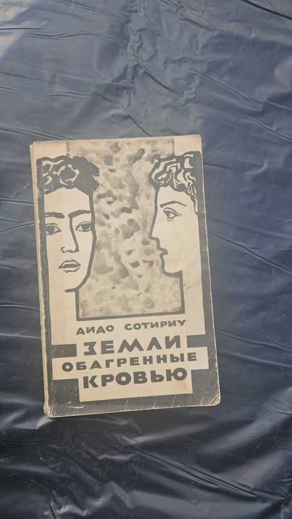 Земли абагренные кровью