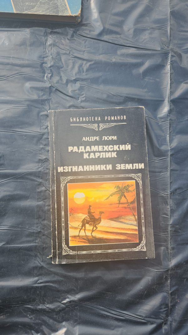 Радамехский карлик. Изгнанники земли.