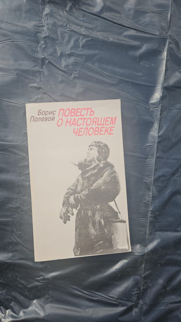 Повесть о настоящем человеке