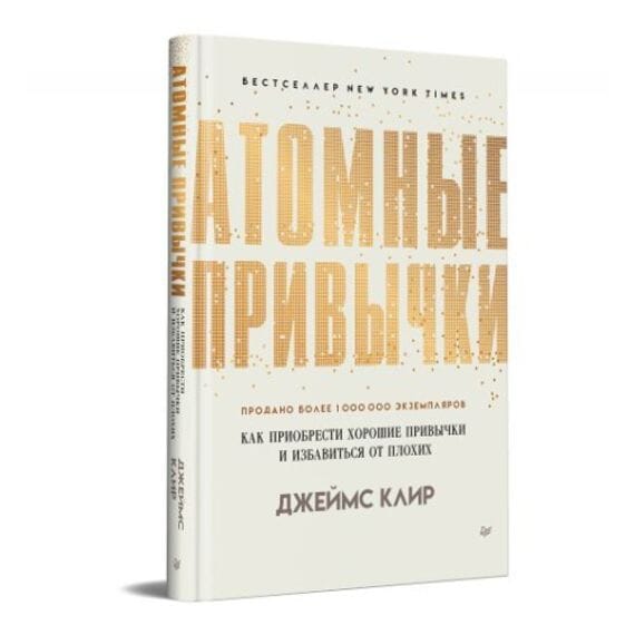 Атомные привычки. Как приобрести хорошие привычки и избавиться